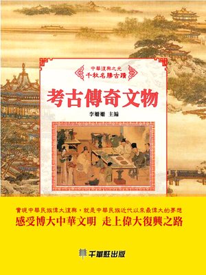 cover image of 考古傳奇文物